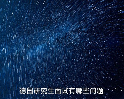 自動化專業(yè)德語考研