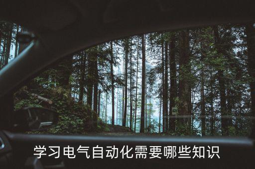 電氣自動(dòng)化培訓(xùn)內(nèi)容包括,電氣工程及其自動(dòng)化課程有哪些?