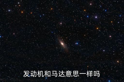 發(fā)動機(jī)和馬達(dá)意思一樣嗎