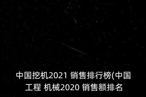中國挖機(jī)2021 銷售排行榜(中國 工程 機(jī)械2020 銷售額排名