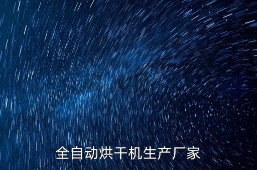 全自動(dòng)烘干機(jī)生產(chǎn)廠家