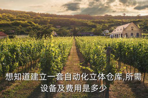 想知道建立一套自動(dòng)化立體倉(cāng)庫(kù),所需設(shè)備及費(fèi)用是多少