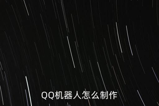 baby q機(jī)器人百度百科,怎么制作?