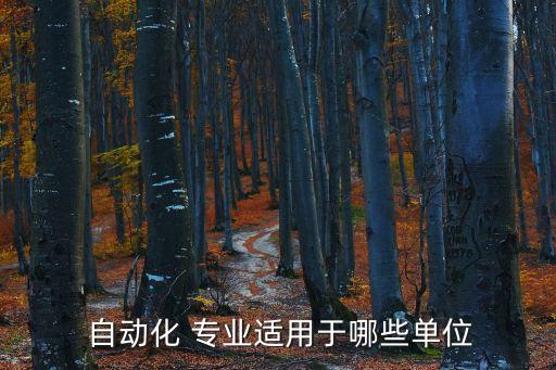  自動(dòng)化 專(zhuān)業(yè)適用于哪些單位