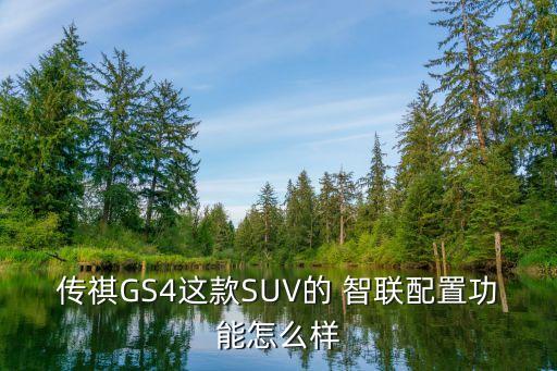 傳祺GS4這款SUV的 智聯(lián)配置功能怎么樣