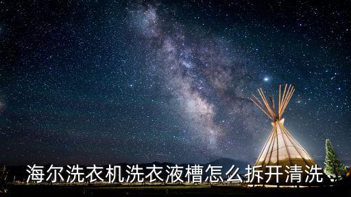 海爾洗衣機(jī)洗衣液槽怎么拆開清洗