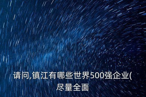 請問,鎮(zhèn)江有哪些世界500強企業(yè)(盡量全面