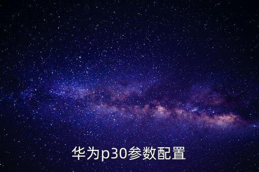華為p30參數(shù)配置