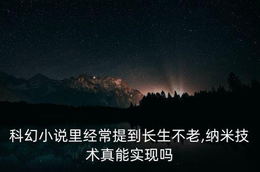 納米機(jī)器人讓人類永生,納米機(jī)器人有什么用處?