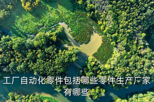馬達(dá)行業(yè)自動化公司有哪些,中國工業(yè)設(shè)備制造商有哪些?