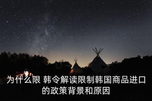 韓令,韓國限韓令是什么意思?