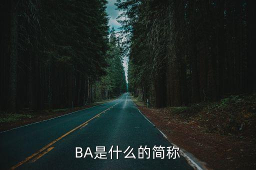 BA是什么的簡稱