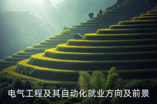 電氣工程及其自動(dòng)化就業(yè)方向及前景