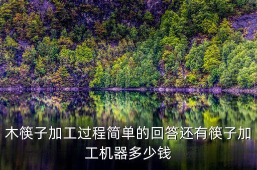 木筷子加工過程簡單的回答還有筷子加工機器多少錢