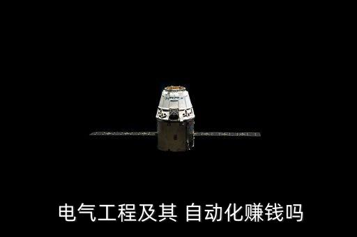 電氣自動化可以干什么副業(yè)