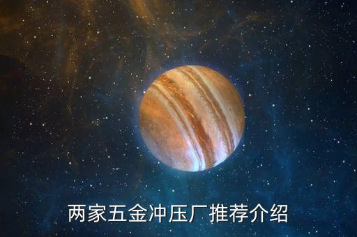 兩家五金沖壓廠推薦介紹