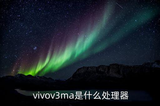  vivov3ma是什么處理器