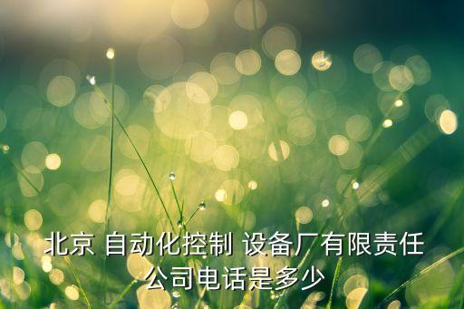 北京自動化全套設(shè)備公司,自動化養(yǎng)蠶全套設(shè)備價格