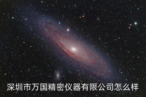 深圳市萬國精密儀器有限公司怎么樣