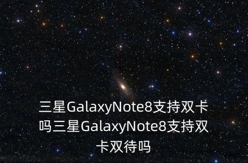 三星note8數(shù)據(jù)傳輸參數(shù),