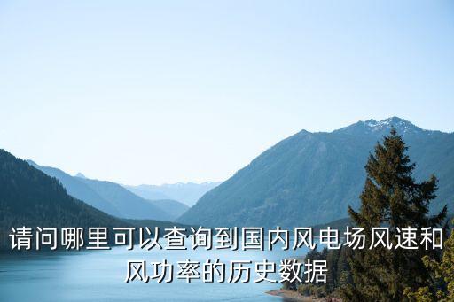 請(qǐng)問(wèn)哪里可以查詢到國(guó)內(nèi)風(fēng)電場(chǎng)風(fēng)速和風(fēng)功率的歷史數(shù)據(jù)
