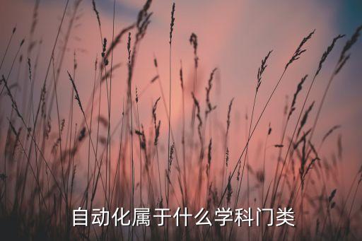  自動化屬于什么學科門類