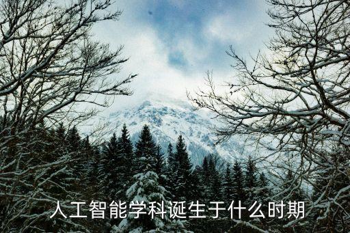  人工智能學科誕生于什么時期
