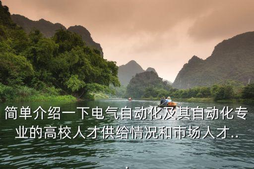 簡(jiǎn)單介紹一下電氣自動(dòng)化及其自動(dòng)化專業(yè)的高校人才供給情況和市場(chǎng)人才...