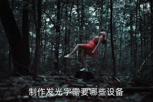 制作發(fā)光字需要哪些設(shè)備