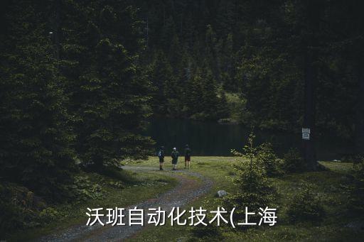 沃班自動(dòng)化技術(shù)(上海
