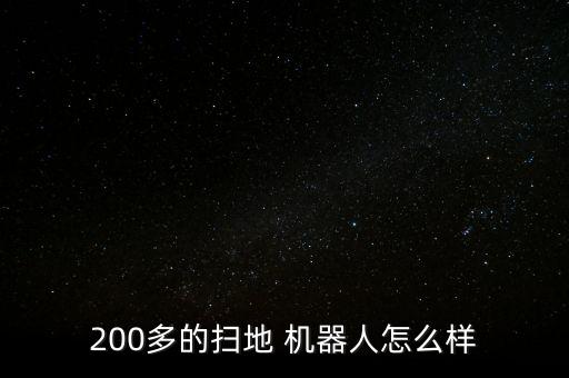 200多的掃地 機(jī)器人怎么樣