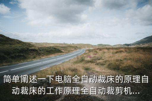 用紙板做自動(dòng)化服裝設(shè)備,做服裝紙樣要用到什么軟件?