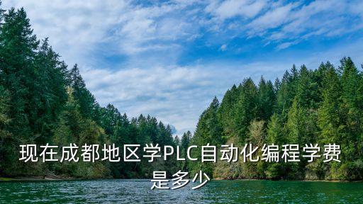 現(xiàn)在成都地區(qū)學(xué)PLC自動(dòng)化編程學(xué)費(fèi)是多少