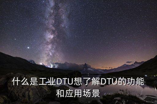 dtu自動(dòng)化設(shè)備調(diào)試,什么是dtu配電自動(dòng)化系統(tǒng)終端?