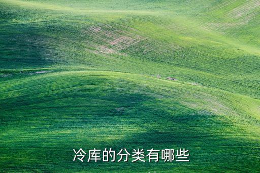  冷庫(kù)的分類有哪些