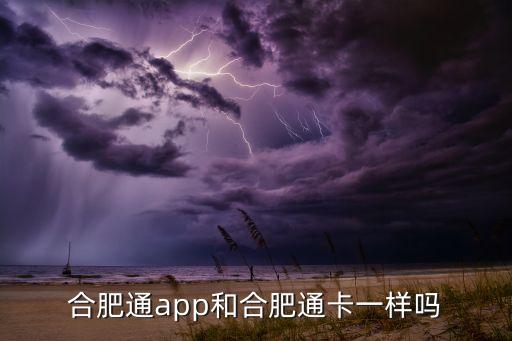 合肥通app和合肥通卡一樣嗎