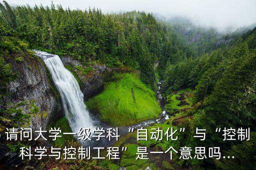 自動(dòng)化專業(yè)百度百科,大學(xué)里的自動(dòng)化專業(yè)有什么不同?