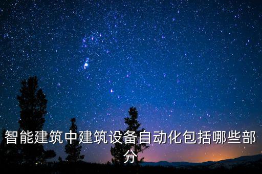 自動化設備模塊組成部分,自動化焊接設備有哪些組成