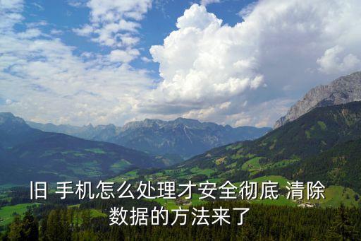 手機(jī)壞了清除數(shù)據(jù),手機(jī)內(nèi)屏壞了怎么清除里面的數(shù)據(jù)