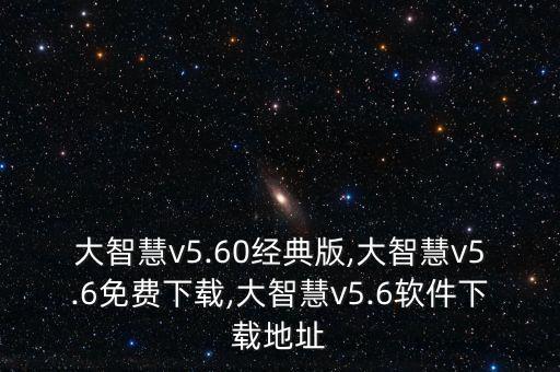 大智慧v5.60經(jīng)典版,大智慧v5.6免費(fèi)下載,大智慧v5.6軟件下載地址