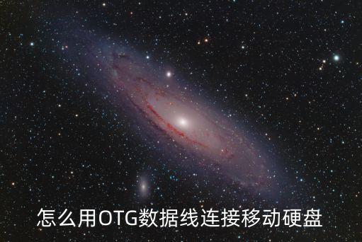 otg數(shù)據(jù)線線路,otg數(shù)據(jù)線怎么用?看這里!