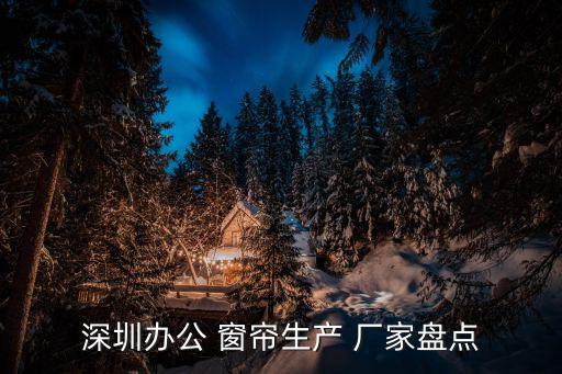 深圳辦公 窗簾生產(chǎn) 廠家盤點