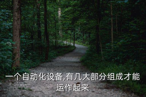 自動化設(shè)備配件是什么意思,非標(biāo)自動化設(shè)備是什么?