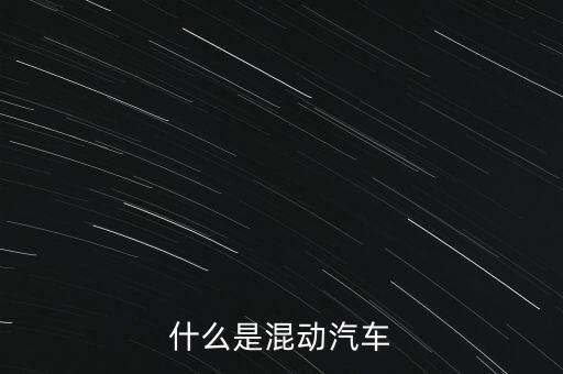 什么是混動(dòng)汽車
