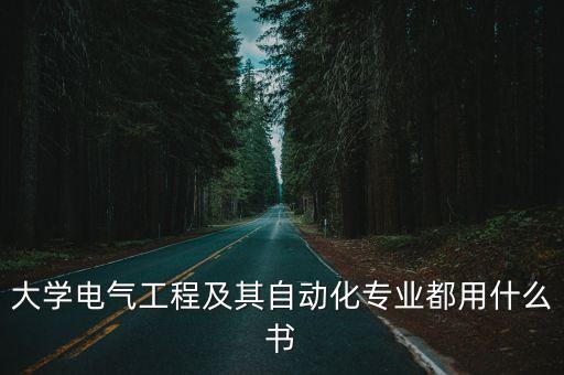 電氣自動化看哪個老師的書,電氣自動化專業(yè)學(xué)生如何自學(xué)?
