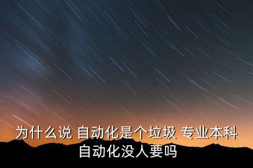 為什么說 自動(dòng)化是個(gè)垃圾 專業(yè)本科 自動(dòng)化沒人要嗎