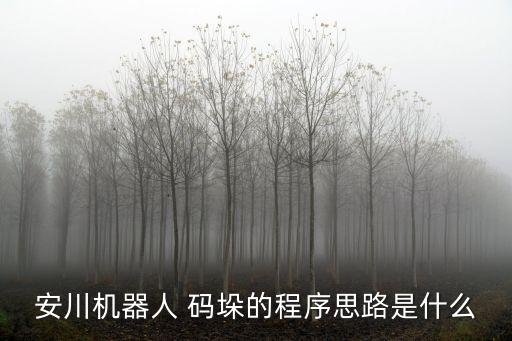 鄭州碼垛自動化設備,機器人自動化碼垛機