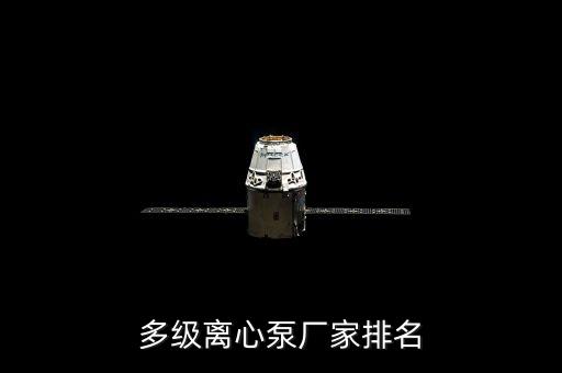 多級(jí)離心泵廠家排名