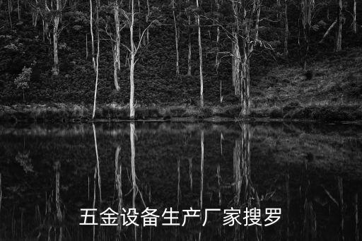 五金設(shè)備生產(chǎn)廠家搜羅