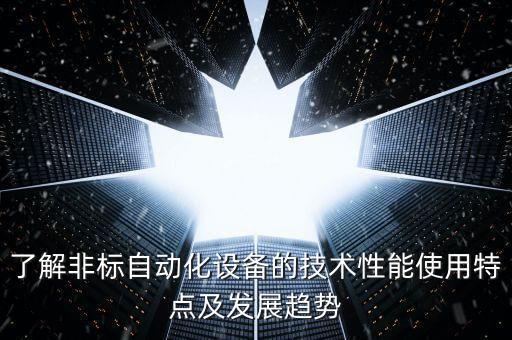 自動(dòng)化設(shè)備外觀高級(jí)配色,什么是非標(biāo)自動(dòng)化設(shè)備?一文讀懂